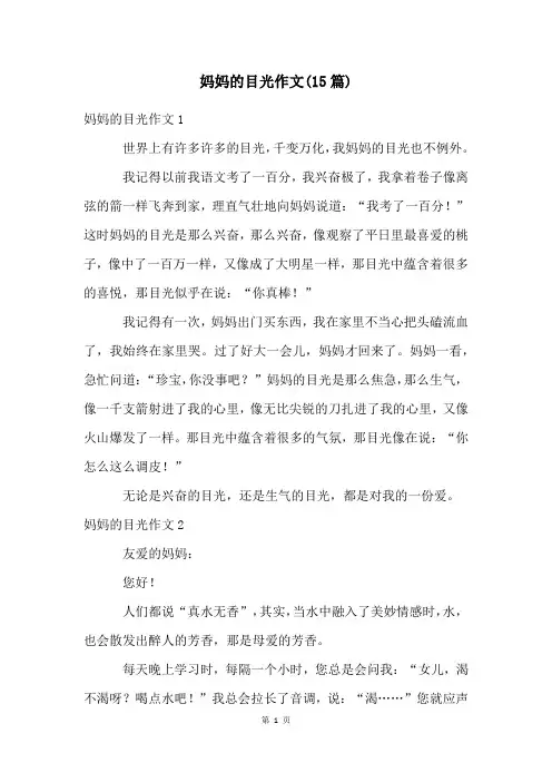 妈妈的目光作文(15篇)