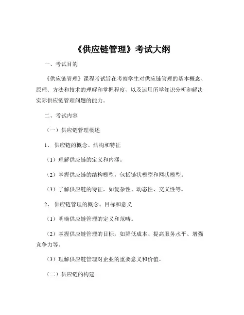 《供应链管理》考试大纲