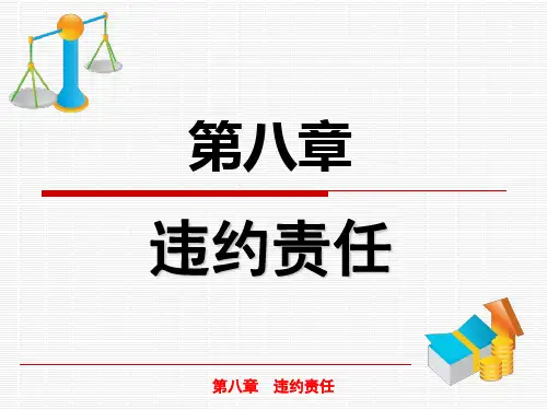 第八章违约责任-资料.ppt