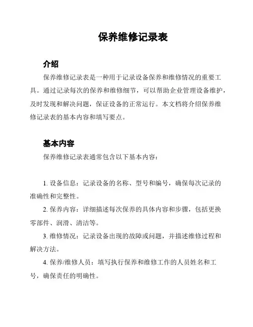 保养维修记录表