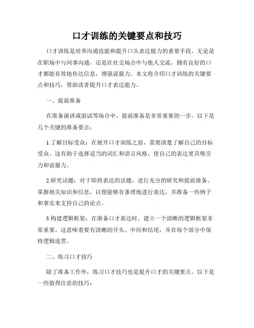 口才训练的关键要点和技巧