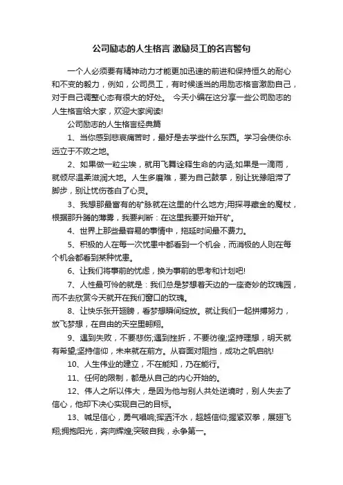 公司励志的人生格言激励员工的名言警句