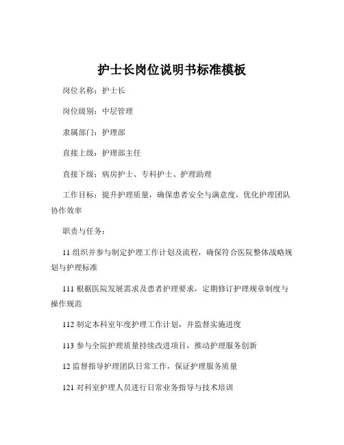 护士长岗位说明书标准模板