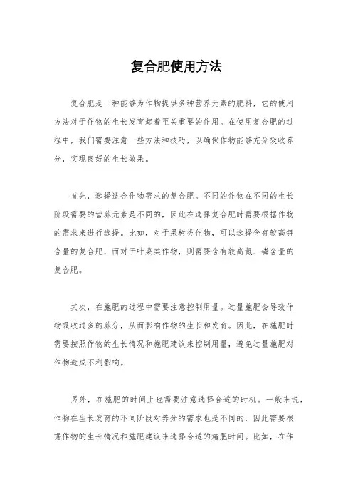 复合肥使用方法