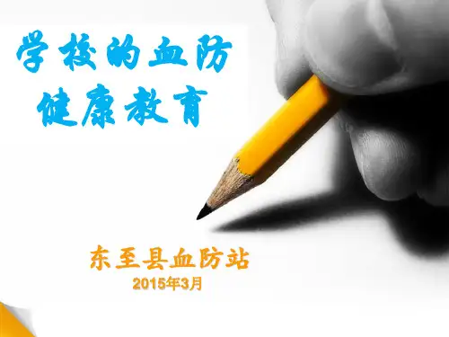 学校的血防健康教育 ppt课件