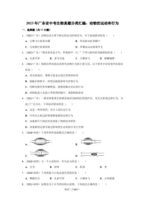 2023年广东省中考生物真题分类汇编：动物的运动和行为(附答案解析)