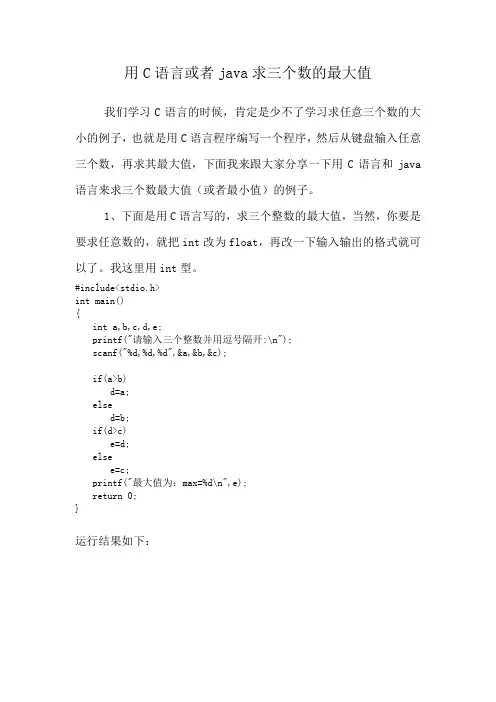 用C语言或者java求三个数的最大值