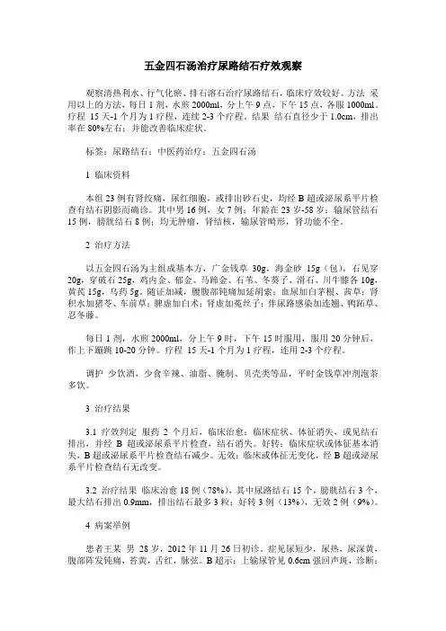 五金四石汤治疗尿路结石疗效观察