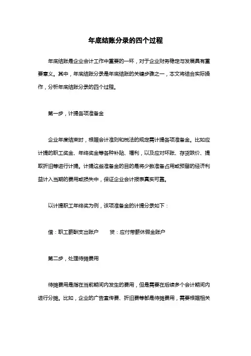 年底结账分录的四个过程