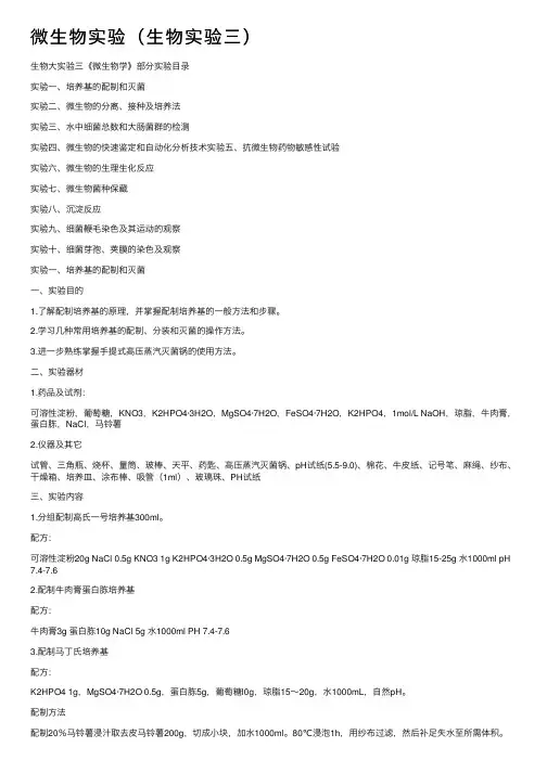 微生物实验（生物实验三）