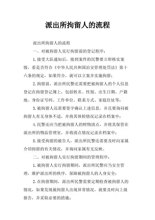派出所拘留人的流程