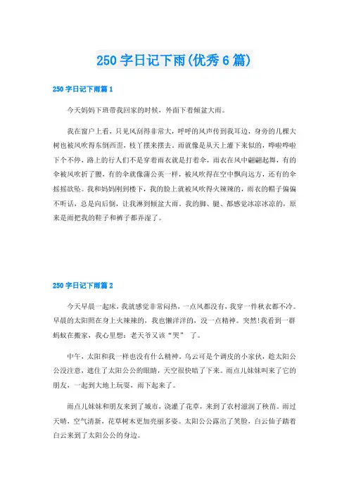 250字日记下雨(优秀6篇)