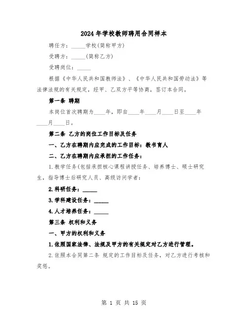 2024年学校教师聘用合同样本（五篇）