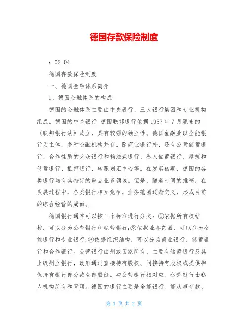德国存款保险制度
