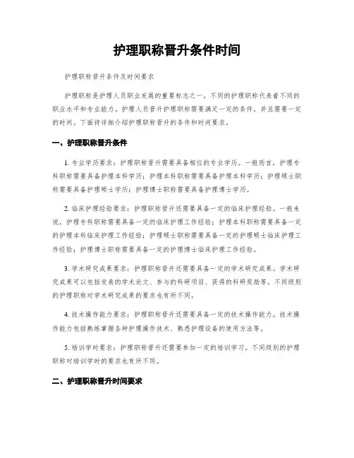 护理职称晋升条件时间