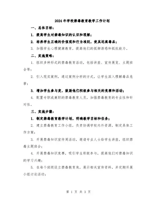 2024年学校禁毒教育教学工作计划