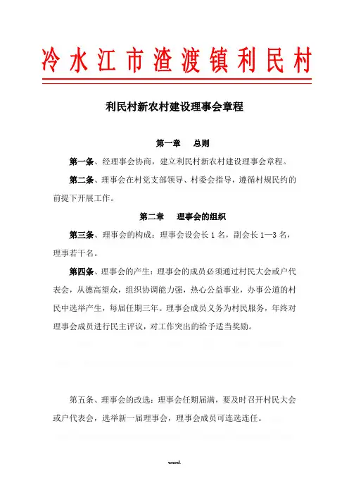 新农村建设理事会章程