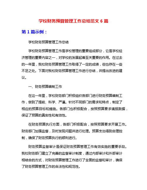 学校财务预算管理工作总结范文6篇