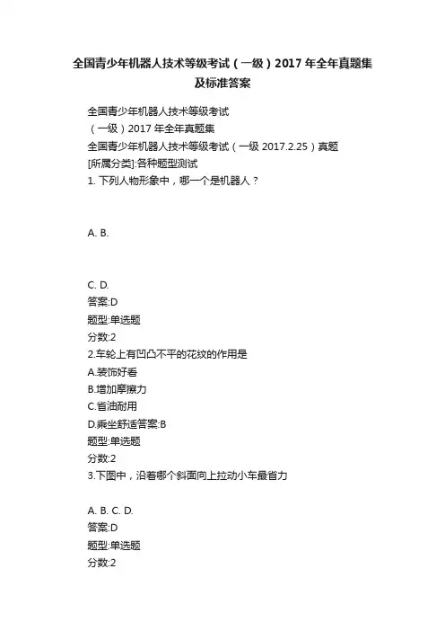 全国青少年机器人技术等级考试（一级）2017年全年真题集及标准答案