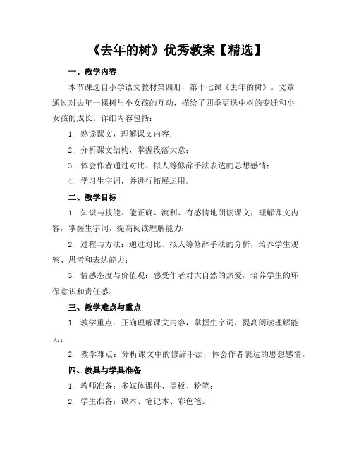 《去年的树》优秀教案【精选】