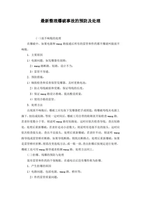 最新整理爆破事故的预防及处理.docx