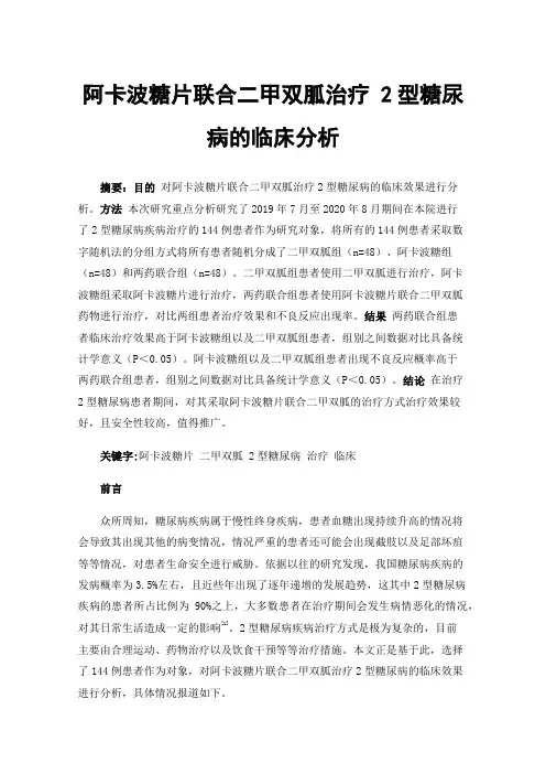 阿卡波糖片联合二甲双胍治疗2型糖尿病的临床分析