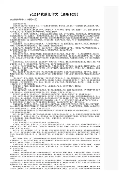 安全伴我成长作文（通用10篇）