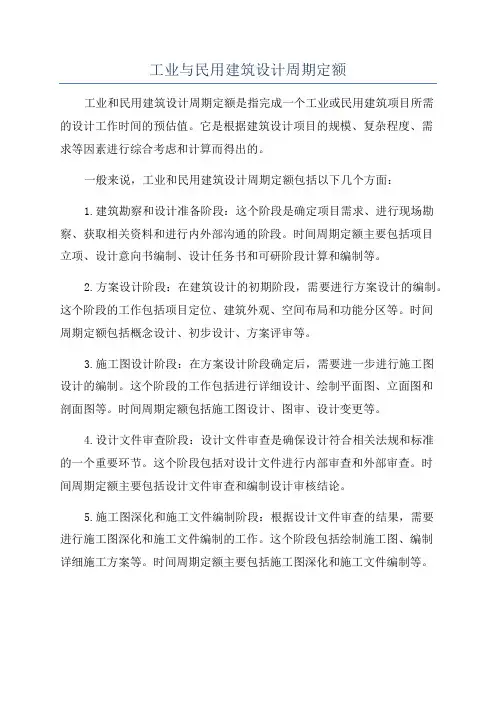 工业与民用建筑设计周期定额