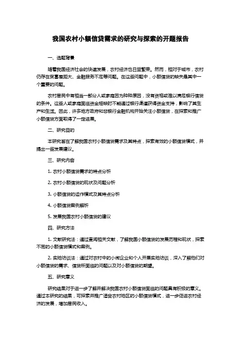 我国农村小额信贷需求的研究与探索的开题报告