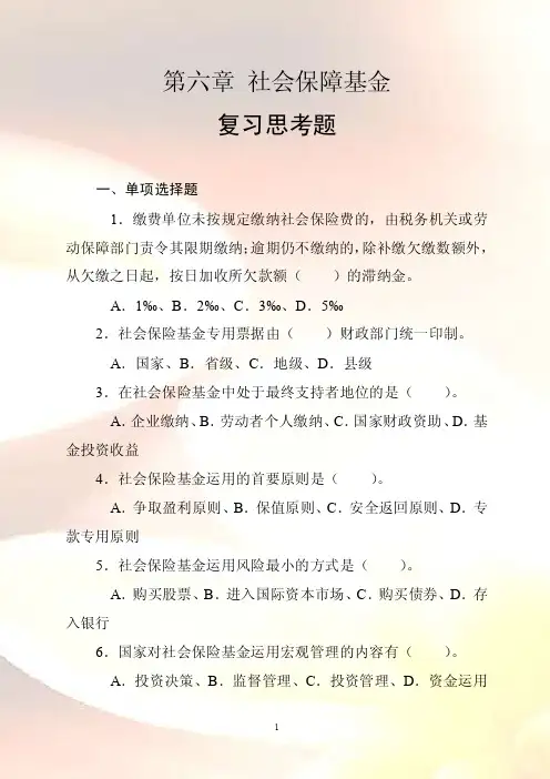 社会保障基金习题及答案