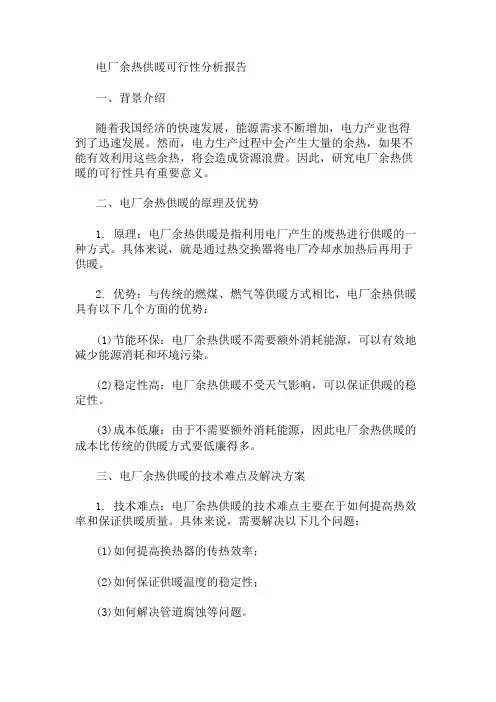电厂余热供暖可行性分析报告 精选1篇