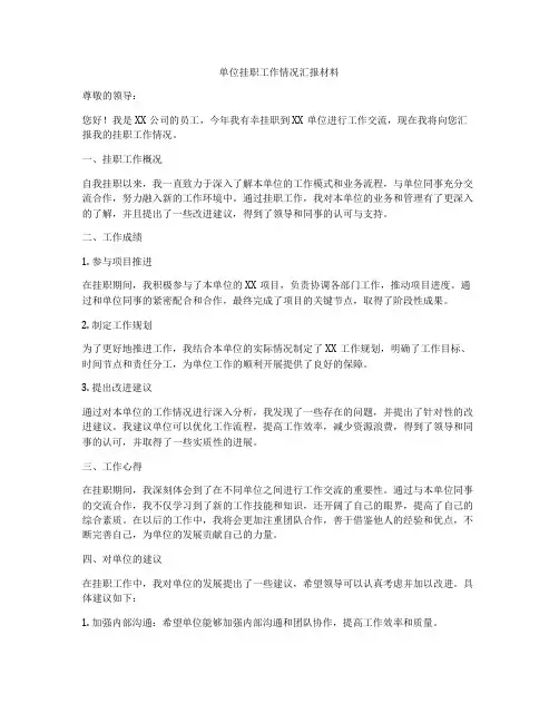 单位挂职工作情况汇报材料