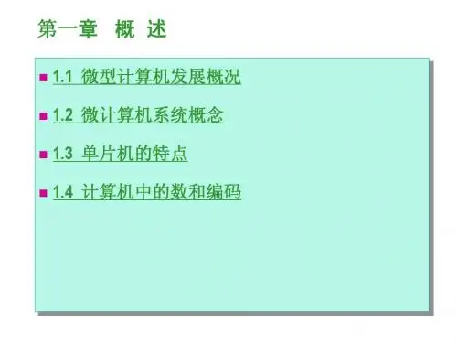 单片微机原理及应用课件 第1章  单片微型计算机概述