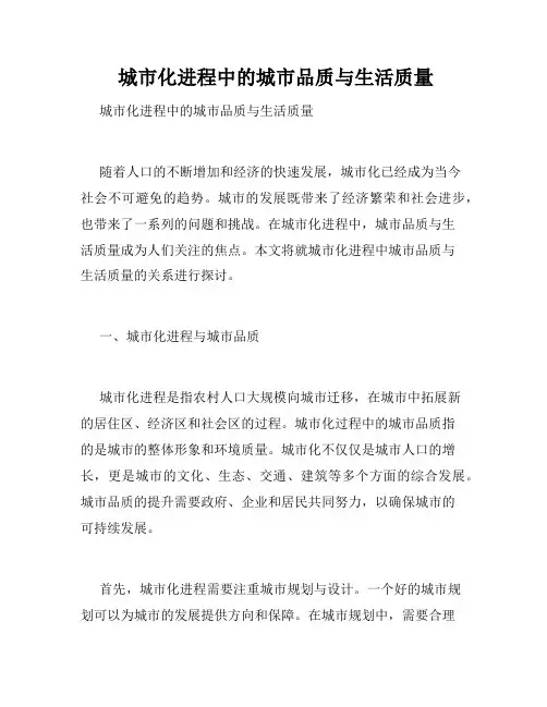  城市化进程中的城市品质与生活质量 