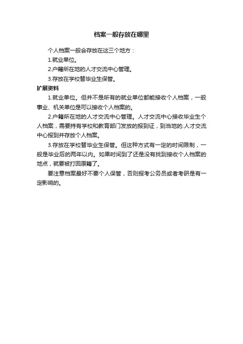 档案一般存放在哪里