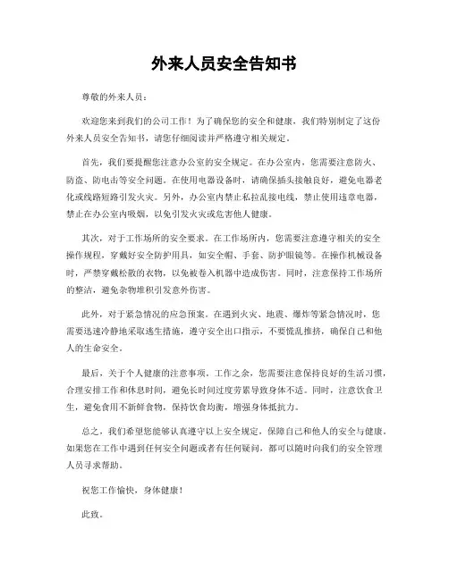 外来人员安全告知书