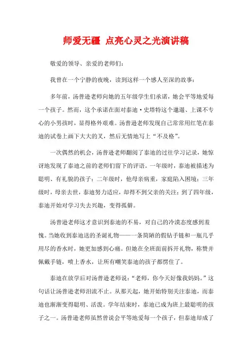 师爱无疆 点亮心灵之光演讲稿