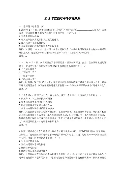 【精校】2018年江西省中考真题政治