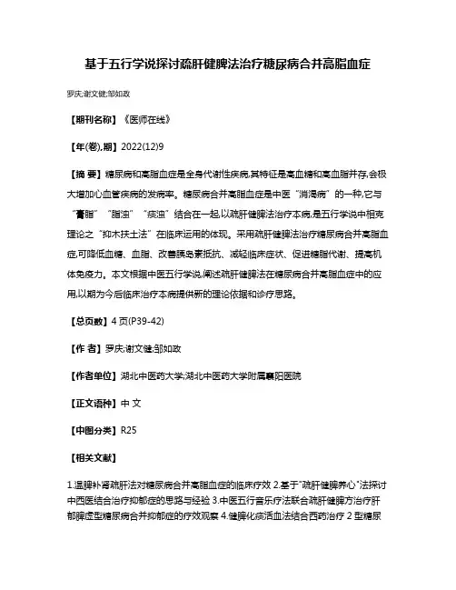 基于五行学说探讨疏肝健脾法治疗糖尿病合并高脂血症