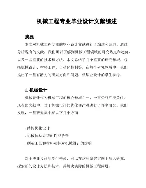机械工程专业毕业设计文献综述