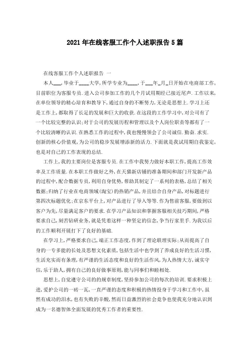 2021年在线客服工作个人述职报告5篇