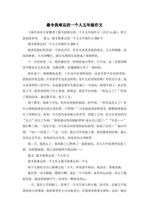 最令我难忘的一个人五年级作文