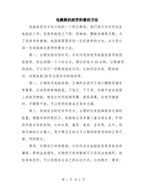 电脑族抗疲劳的最佳方法