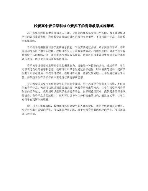 浅谈高中音乐学科核心素养下的音乐教学实施策略