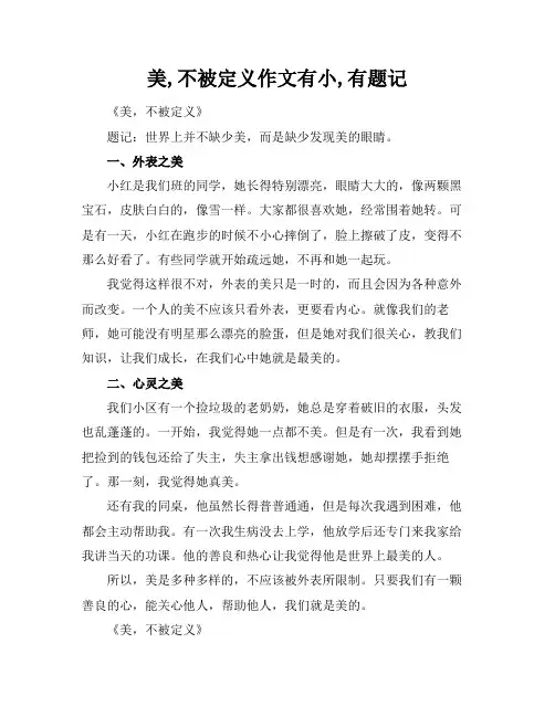 美,不被定义作文有小标题,有题记