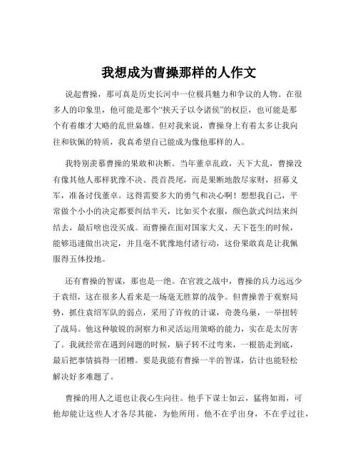 我想成为曹操那样的人作文