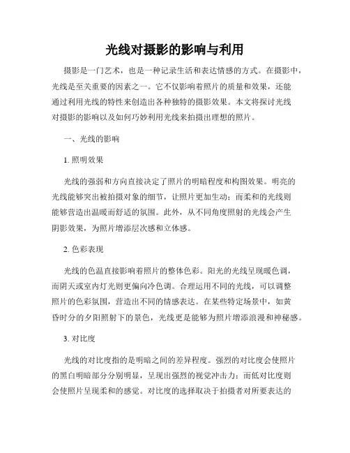 光线对摄影的影响与利用