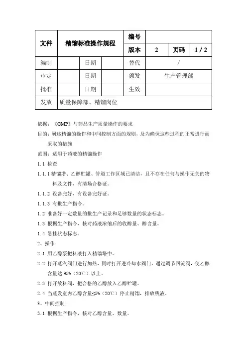 精馏标准操作规程