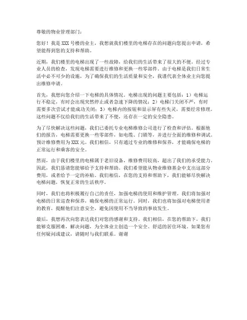 电梯坏掉维修申请书模板