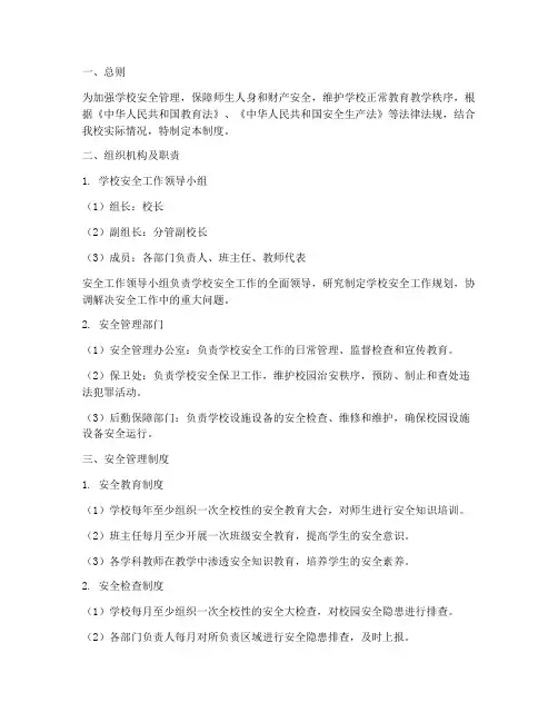 学校安全工作完善管理制度